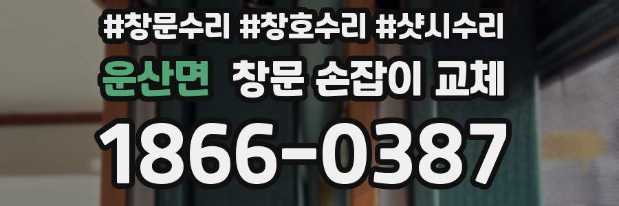 운산면 창문 손잡이 교체