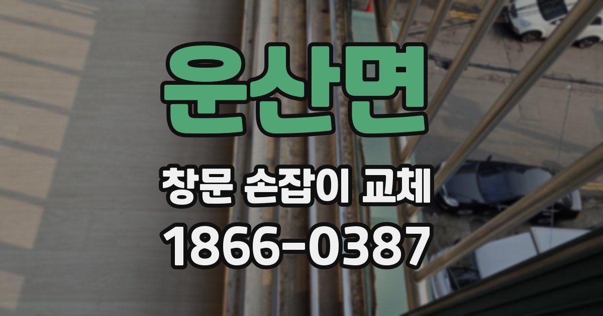 운산면 창문 손잡이 교체
