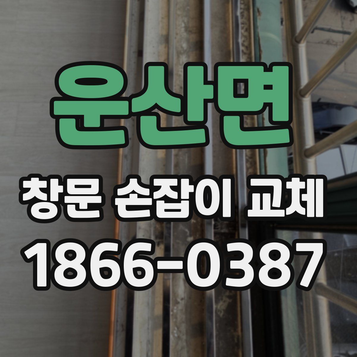 운산면 창문 손잡이 교체