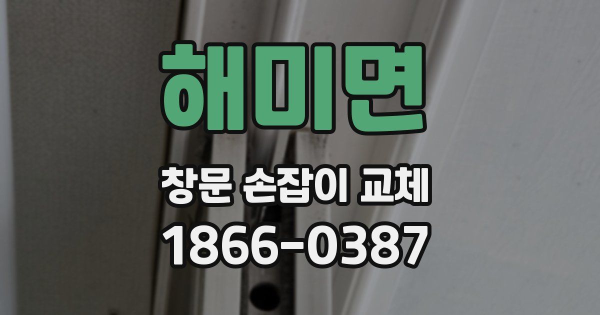 해미면 창문 손잡이 교체