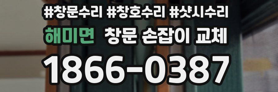 해미면 창문 손잡이 교체