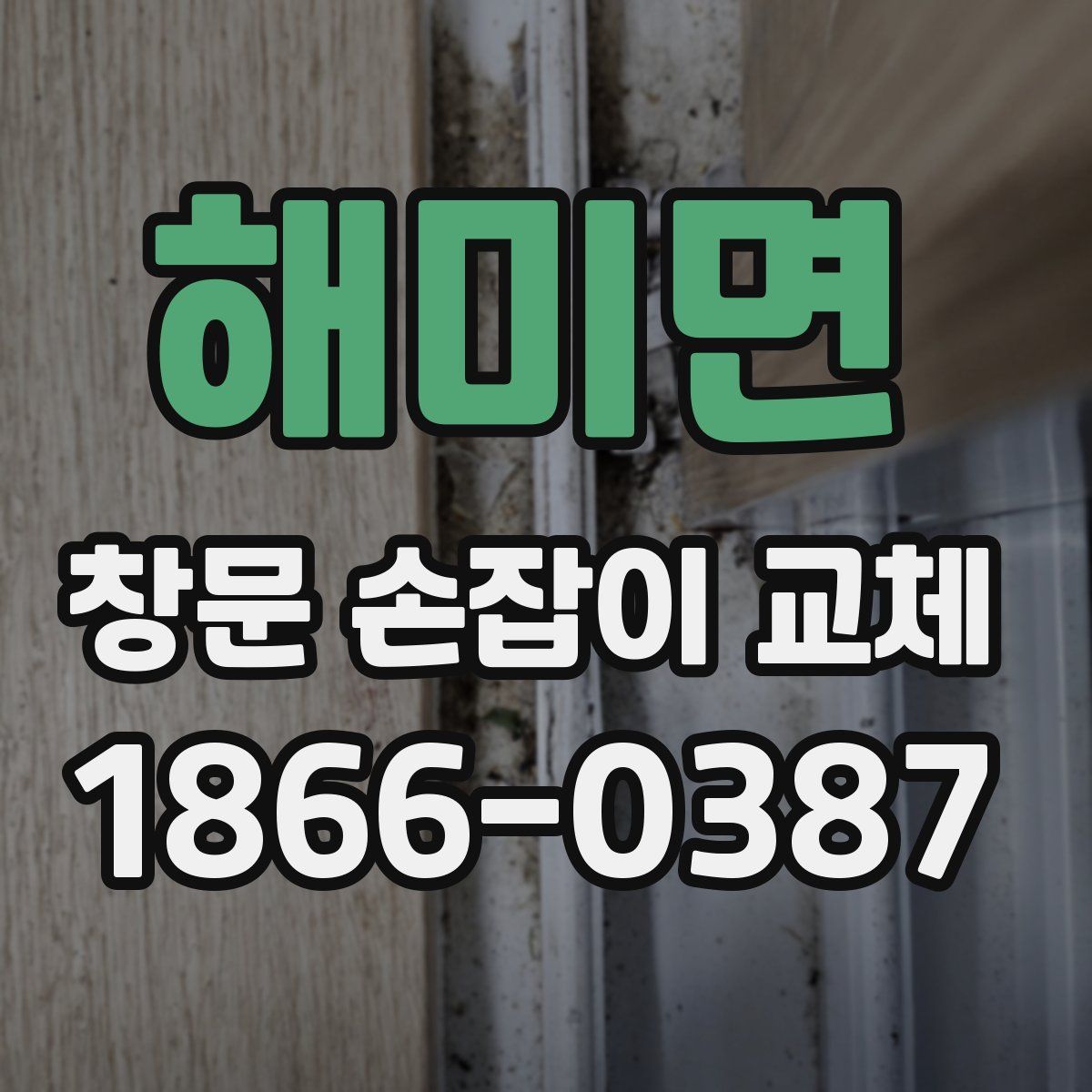 해미면 창문 손잡이 교체