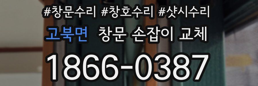 고북면 창문 손잡이 교체