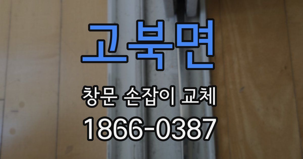 고북면 창문 손잡이 교체