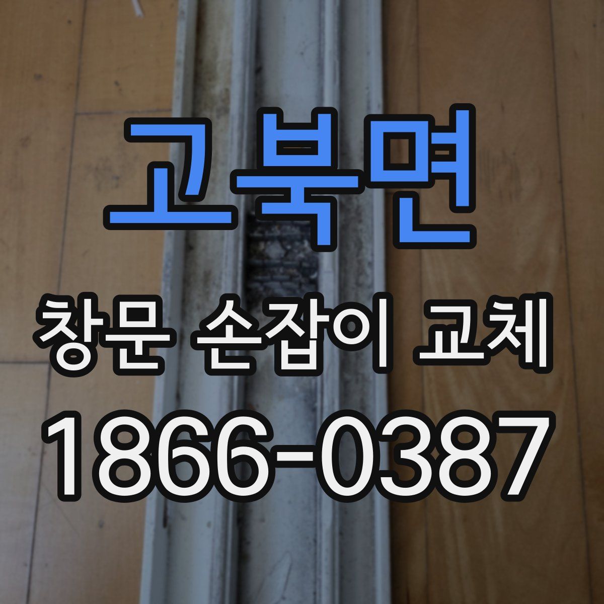 고북면 창문 손잡이 교체
