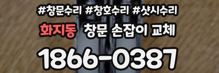 화지동 창문 손잡이 교체