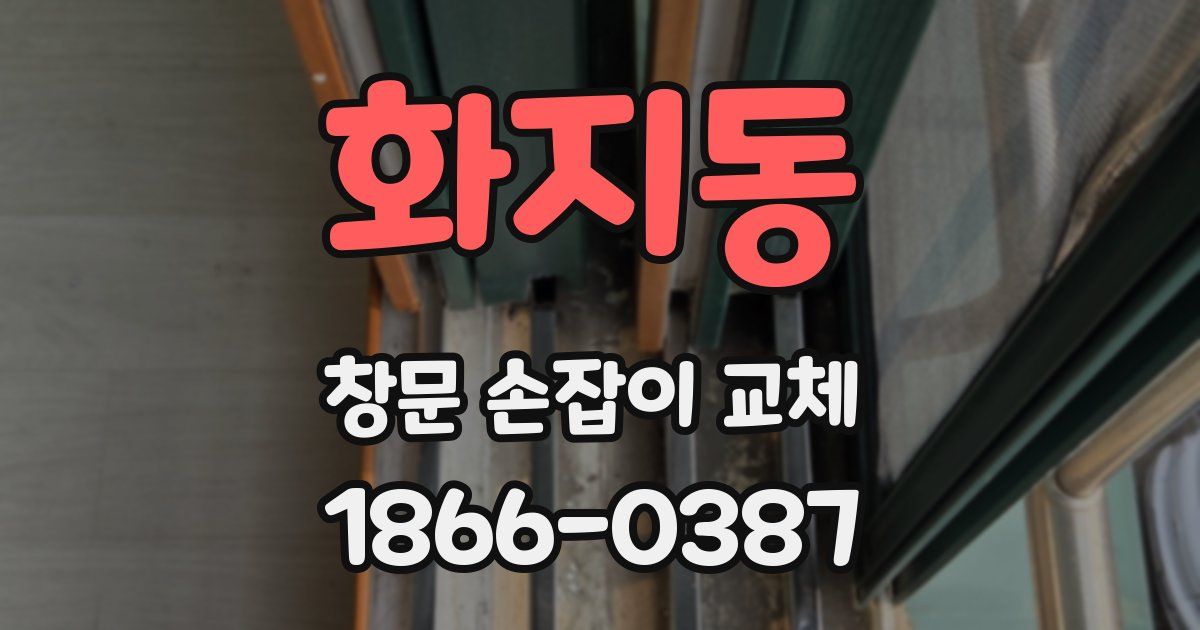 화지동 창문 손잡이 교체