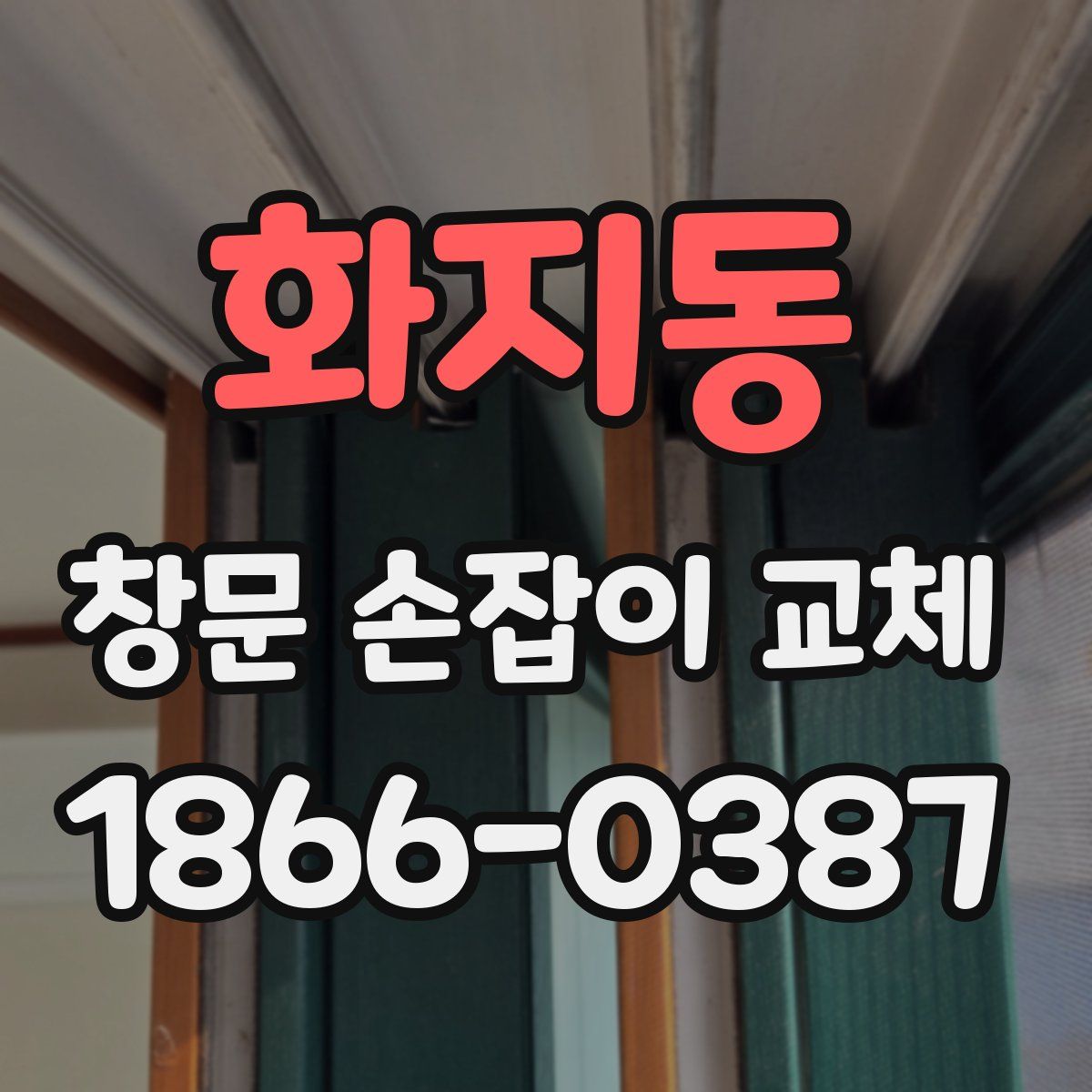 화지동 창문 손잡이 교체