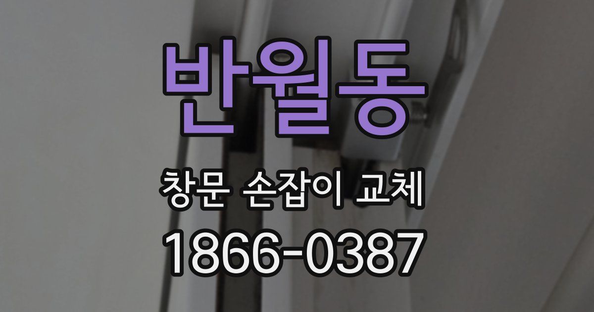 반월동 창문 손잡이 교체