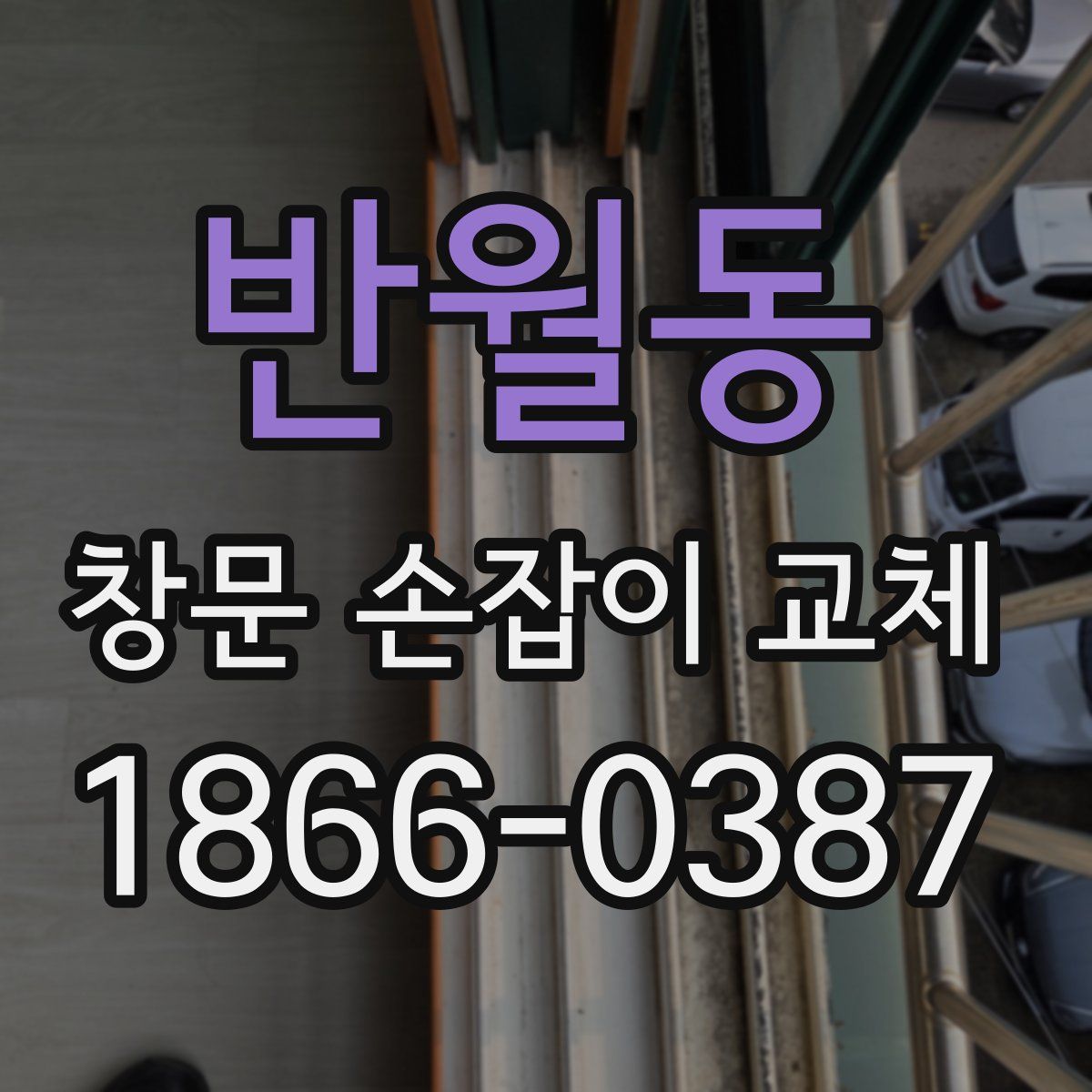 반월동 창문 손잡이 교체