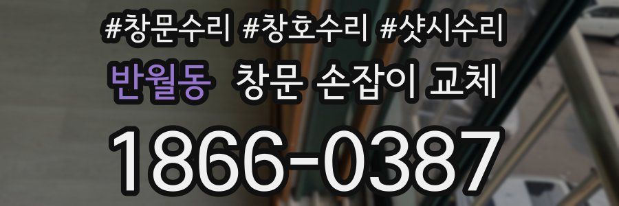 반월동 창문 손잡이 교체