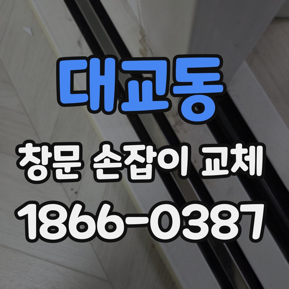 대교동 창문 손잡이 교체