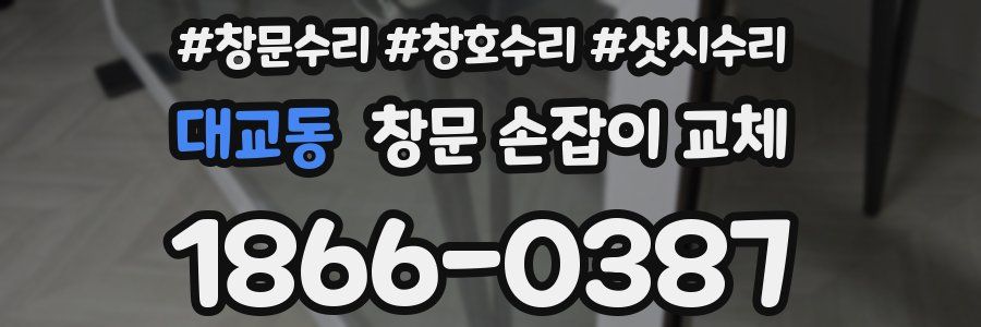 대교동 창문 손잡이 교체