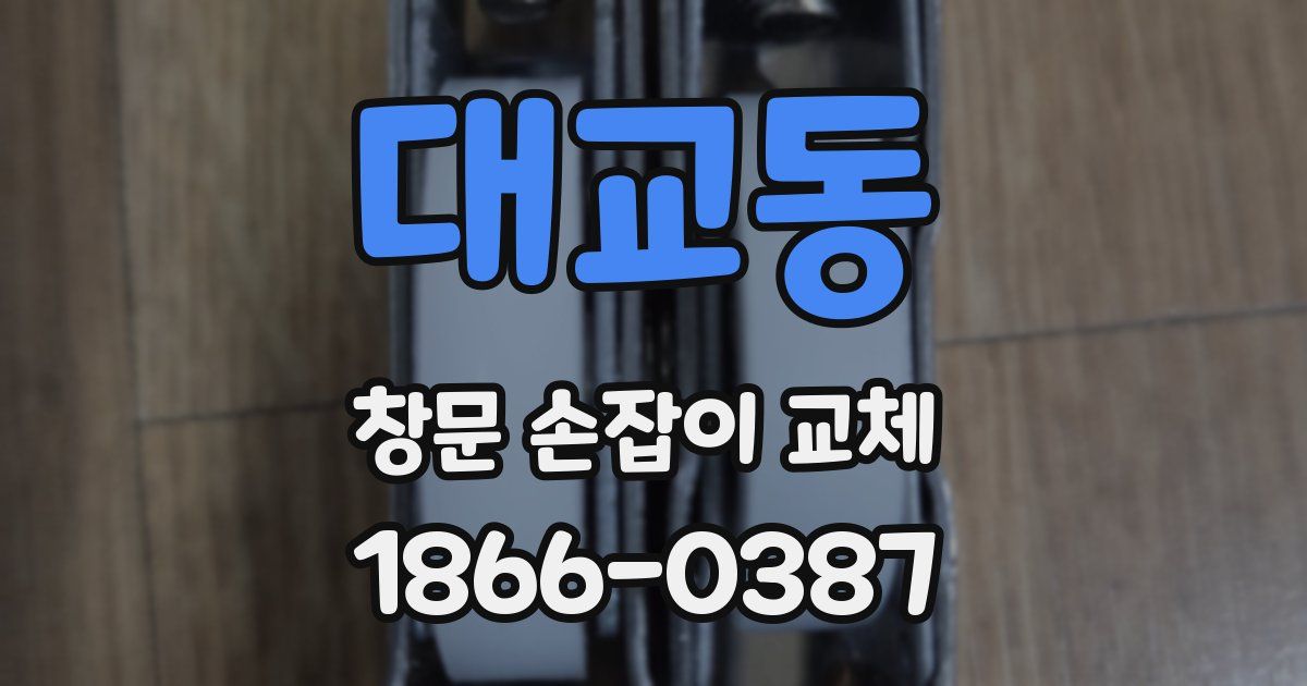 대교동 창문 손잡이 교체