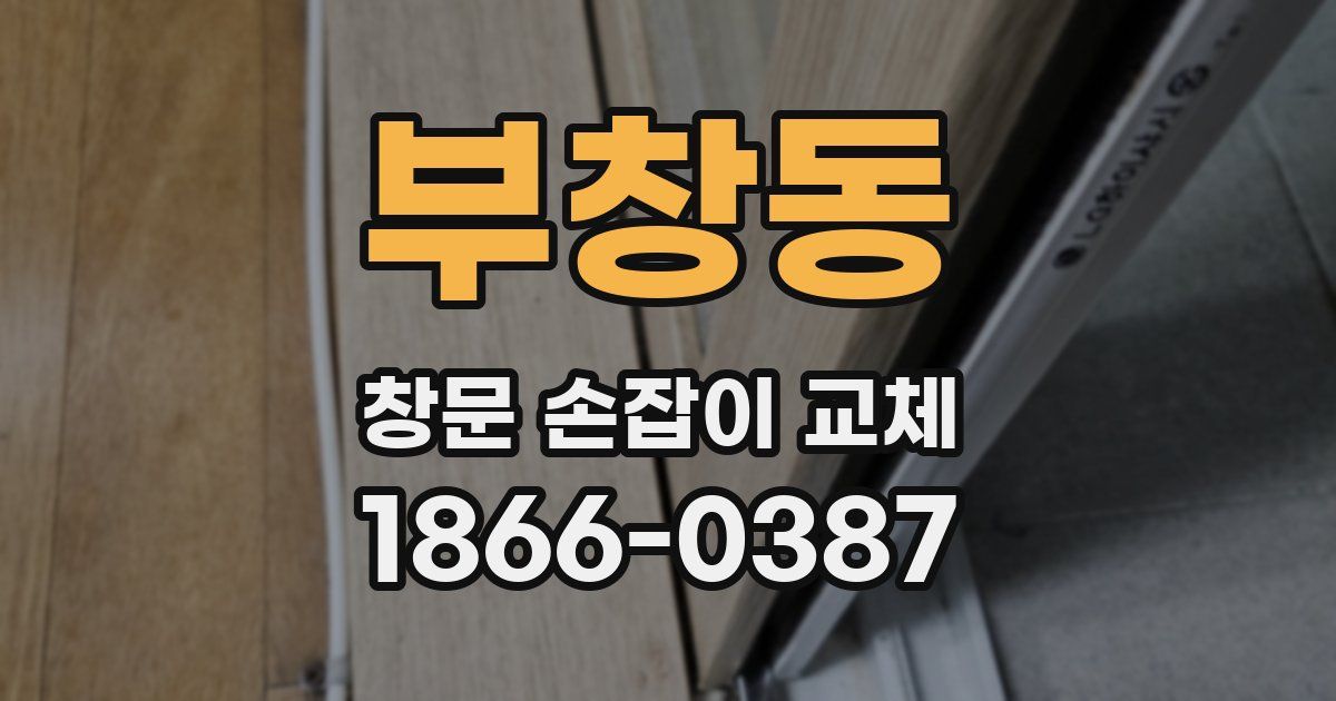 부창동 창문 손잡이 교체