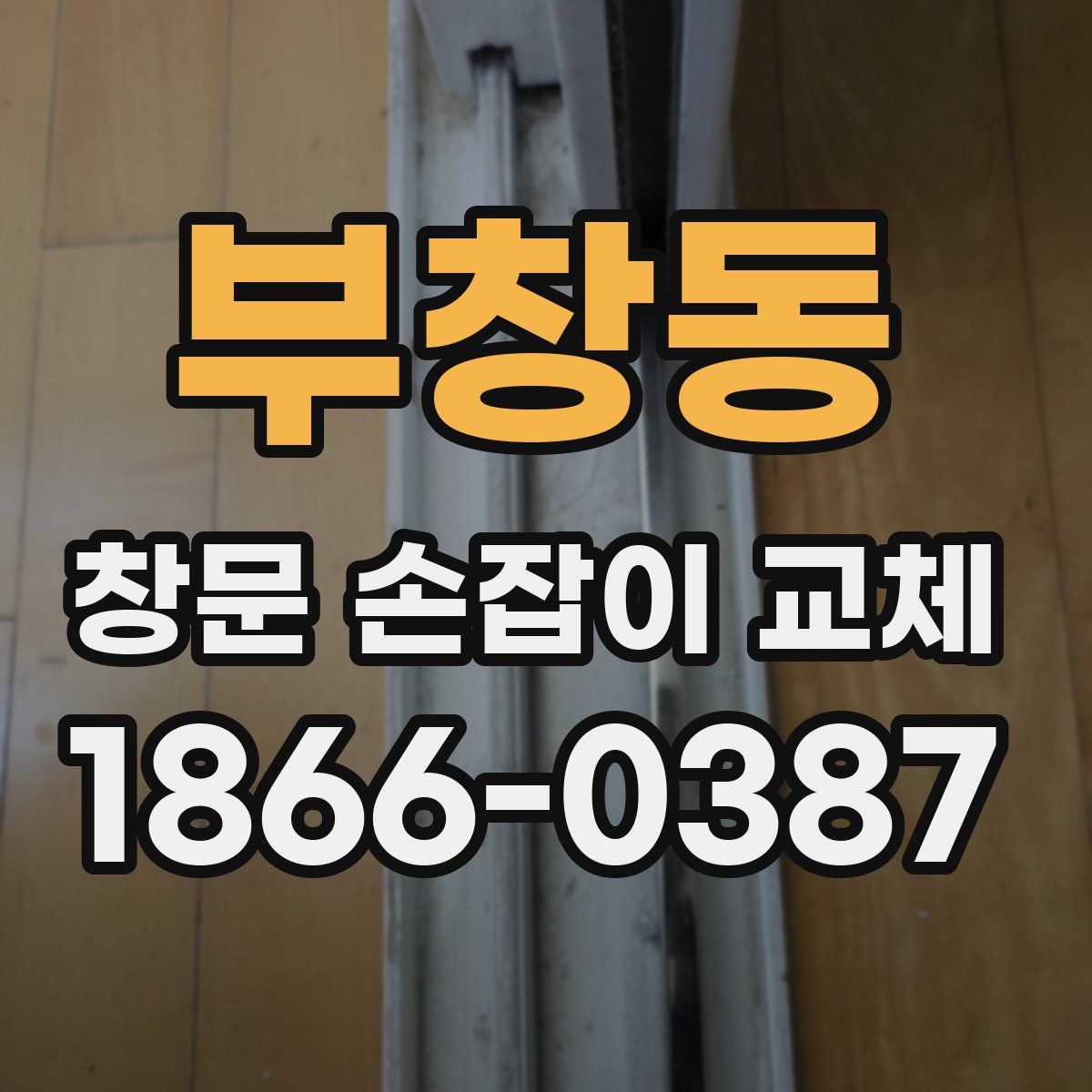 부창동 창문 손잡이 교체