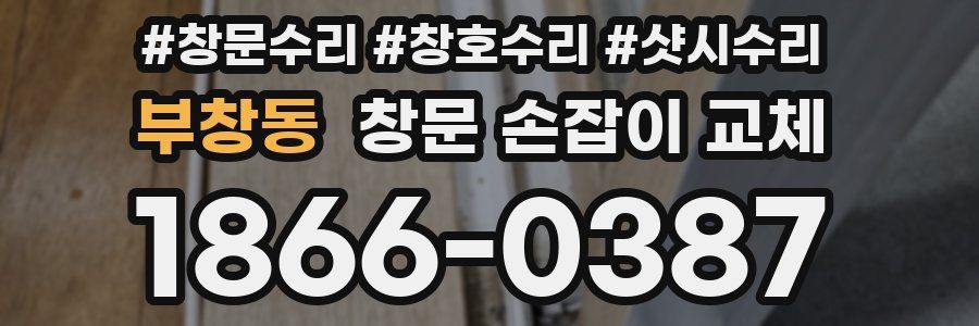 부창동 창문 손잡이 교체