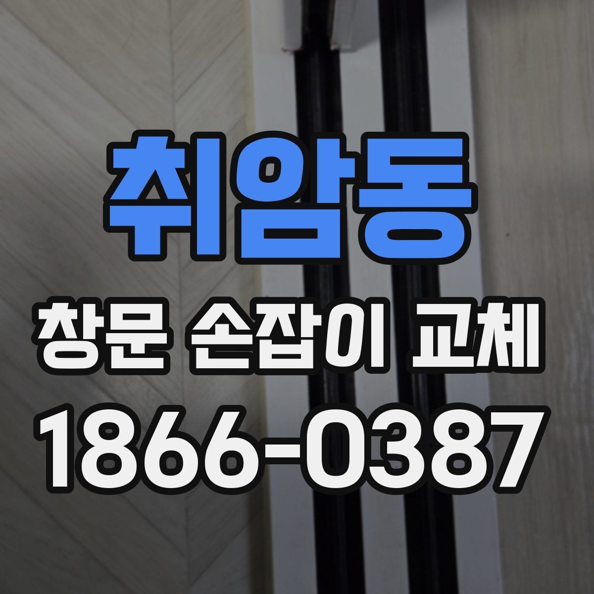 취암동 창문 손잡이 교체 시 전문가와 직접 확인할 내용