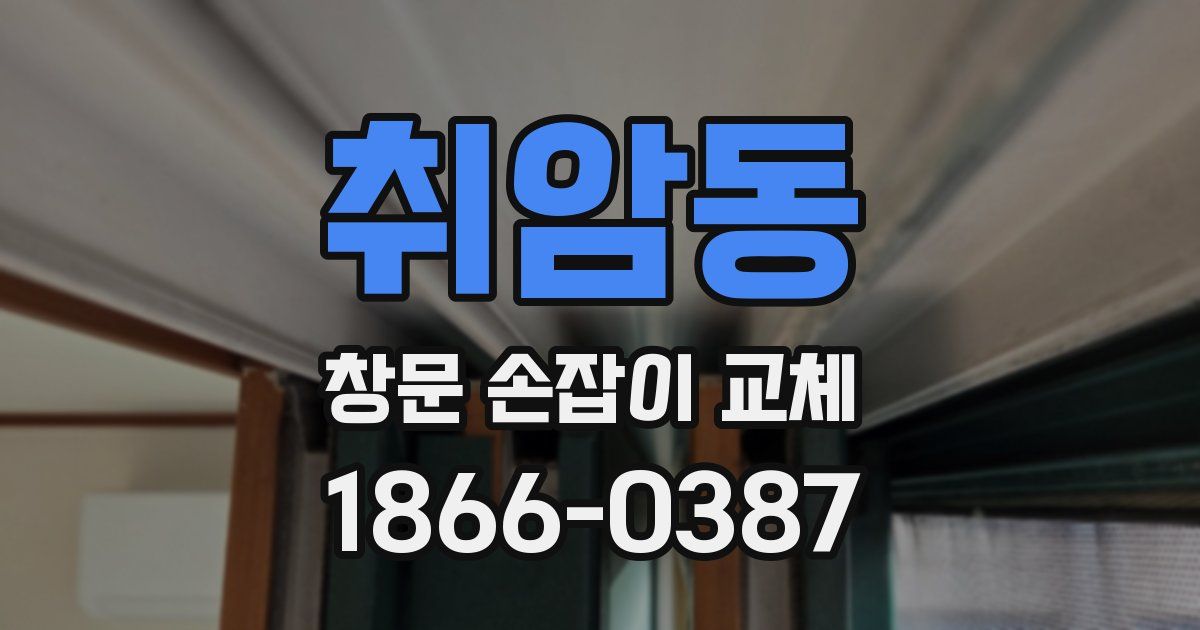 취암동 창문 손잡이 교체