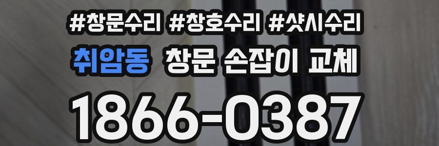 취암동 창문 손잡이 교체