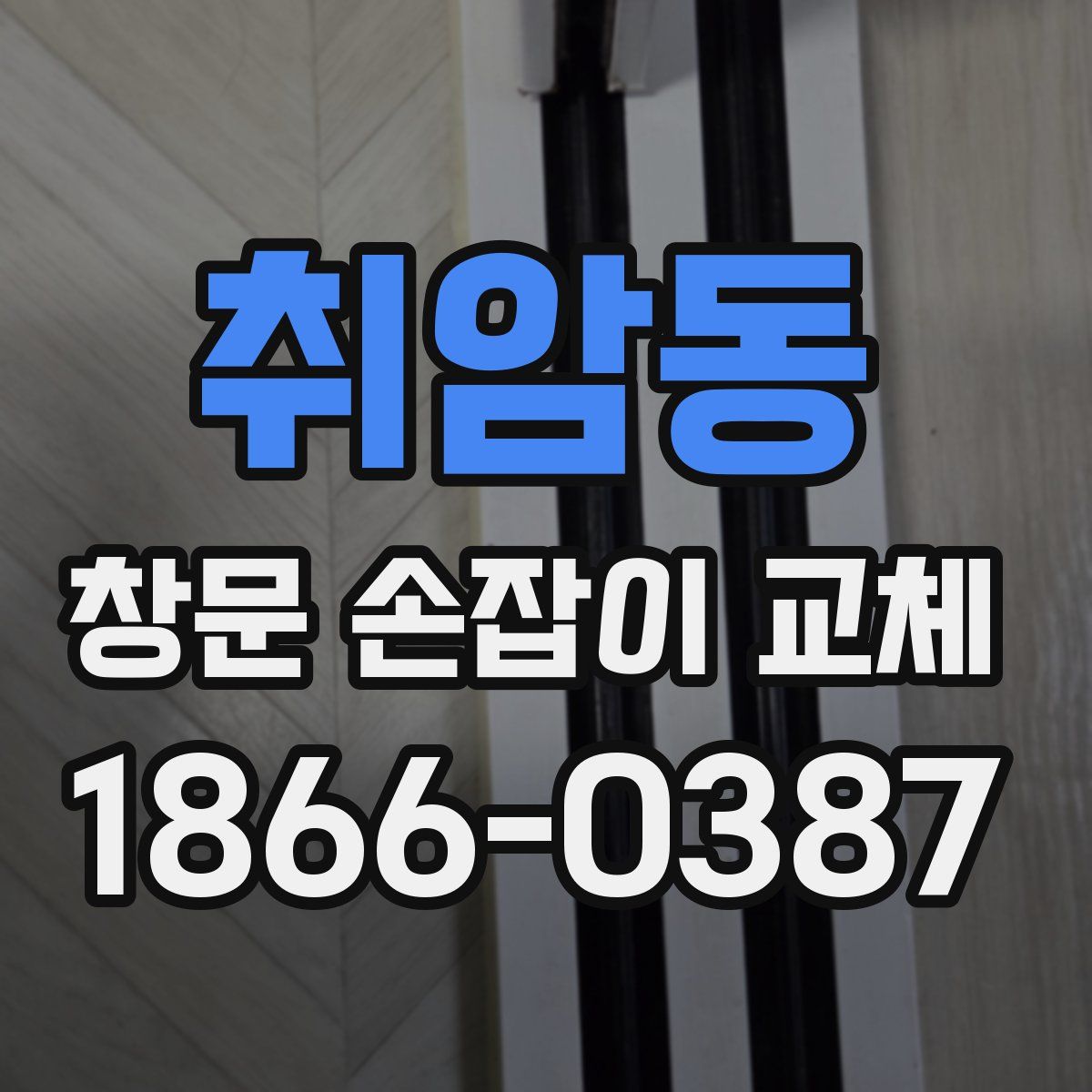 취암동 창문 손잡이 교체