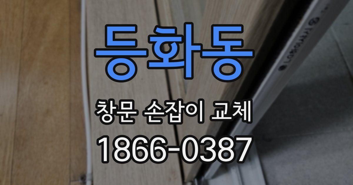 등화동 창문 손잡이 교체