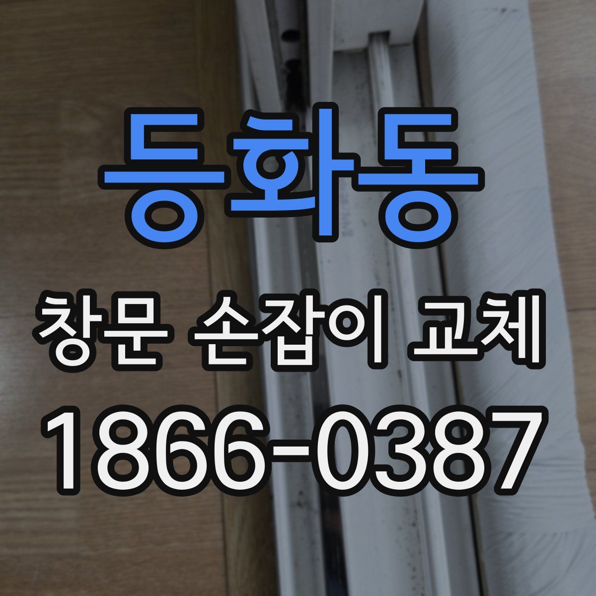 등화동 창문 손잡이 교체