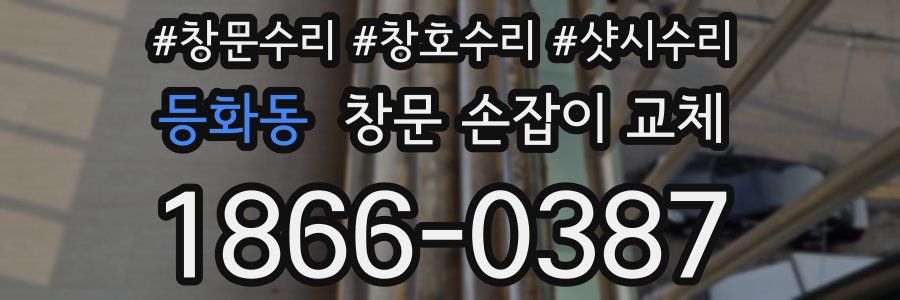 등화동 창문 손잡이 교체
