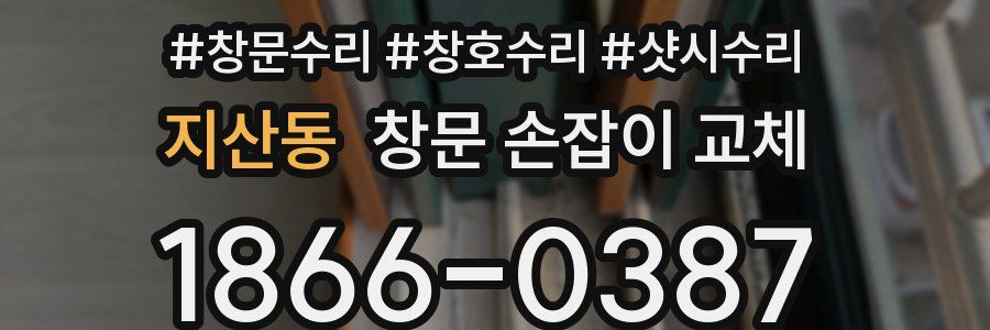 지산동 창문 손잡이 교체