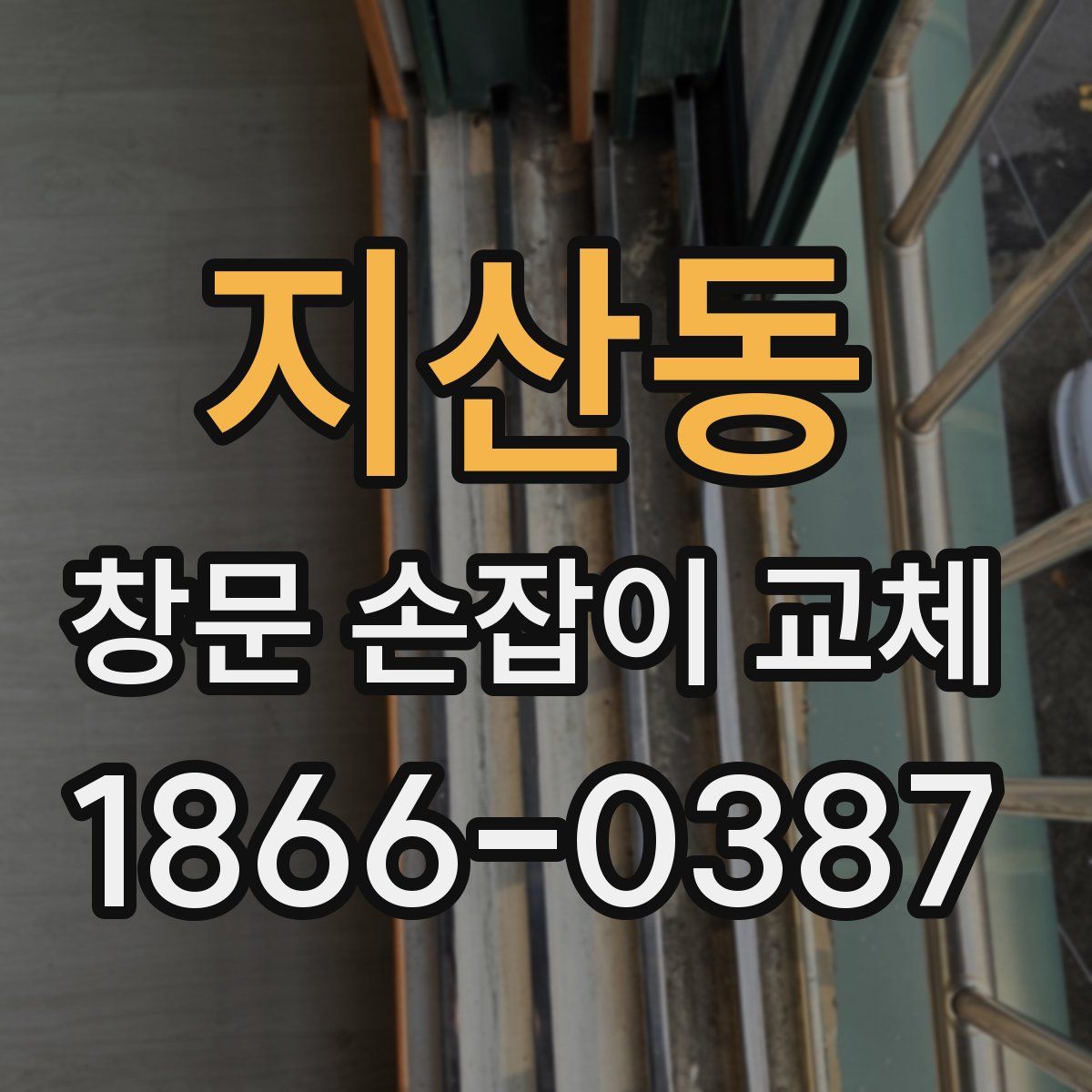 지산동 창문 손잡이 교체