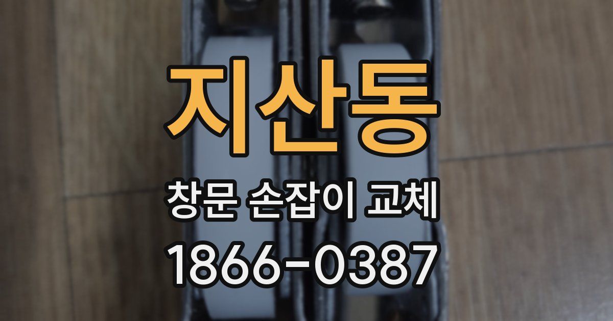 지산동 창문 손잡이 교체