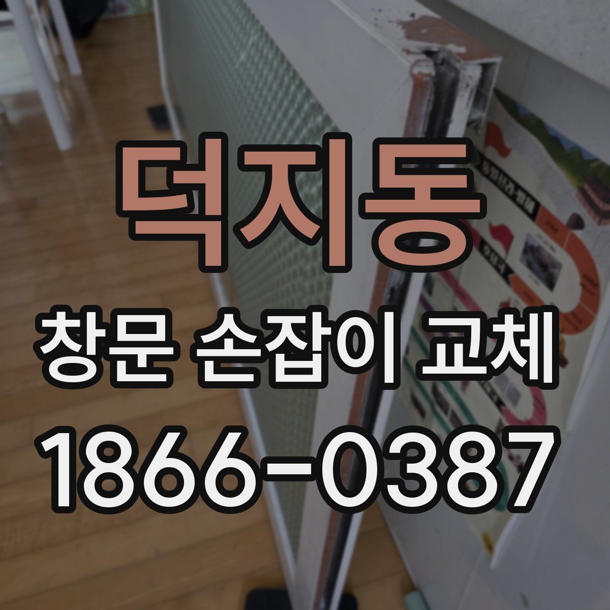 덕지동 창문 손잡이 교체