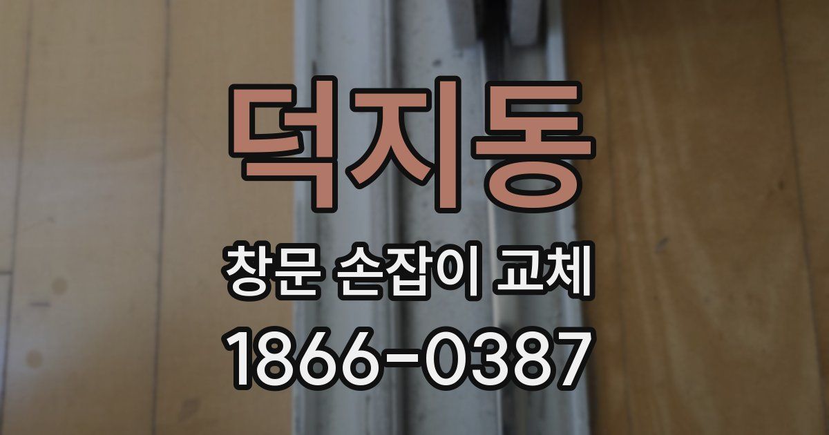 덕지동 창문 손잡이 교체