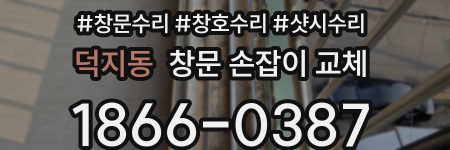 덕지동 창문 손잡이 교체