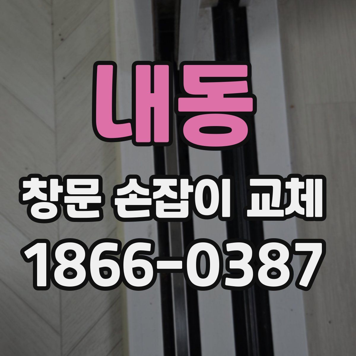 내동 창문 손잡이 교체