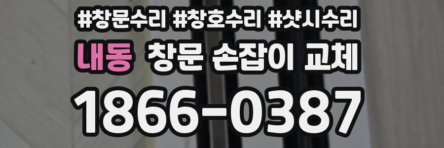 내동 창문 손잡이 교체