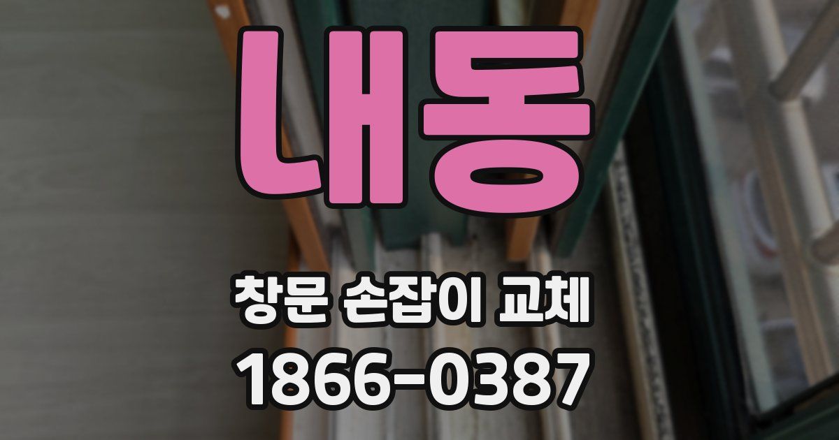 내동 창문 손잡이 교체
