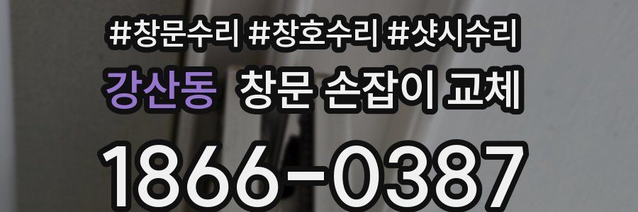 강산동 창문 손잡이 교체