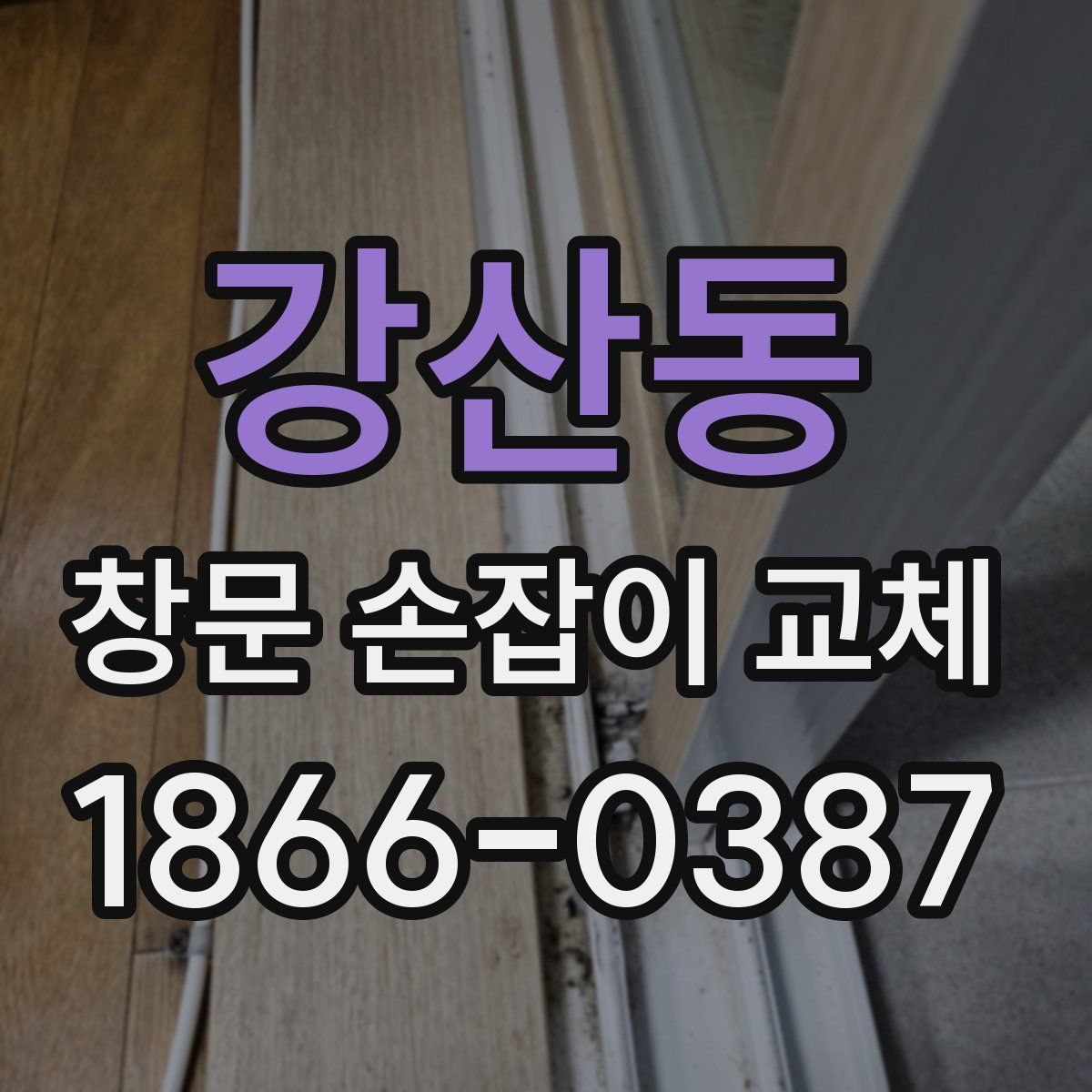 강산동 창문 손잡이 교체