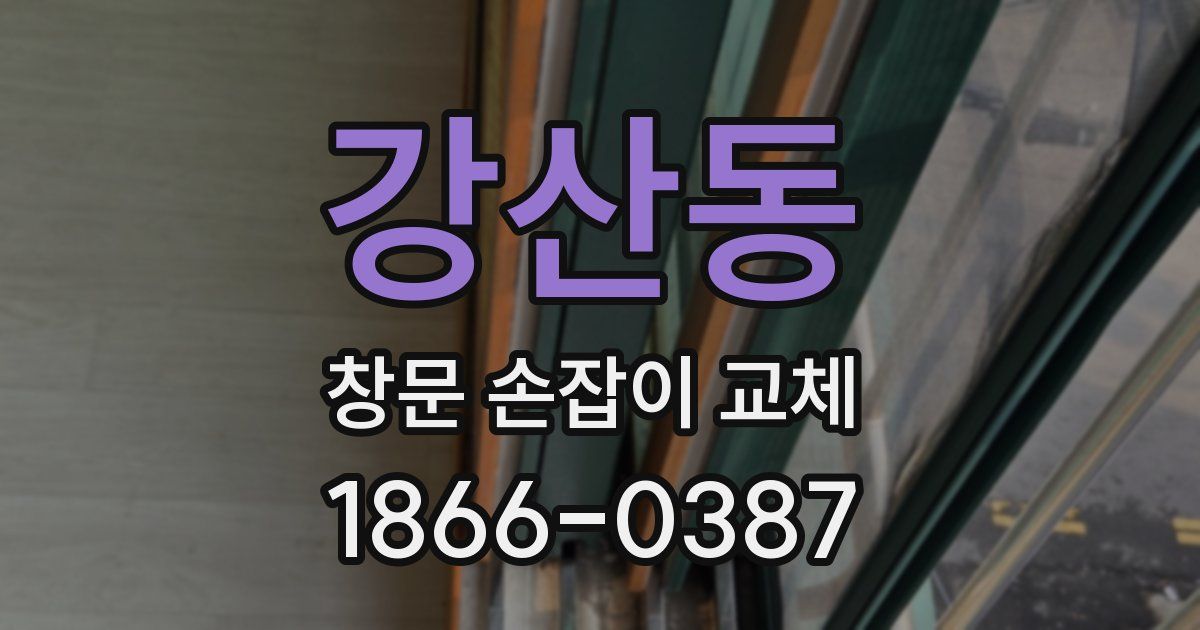 강산동 창문 손잡이 교체