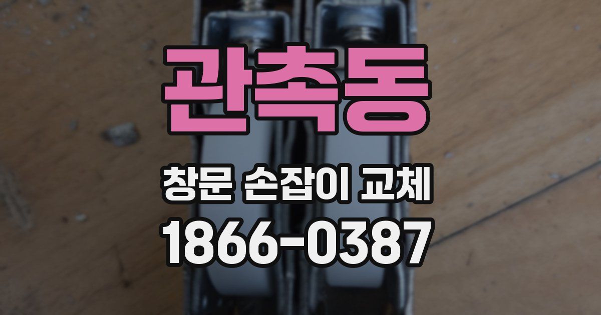 관촉동 창문 손잡이 교체