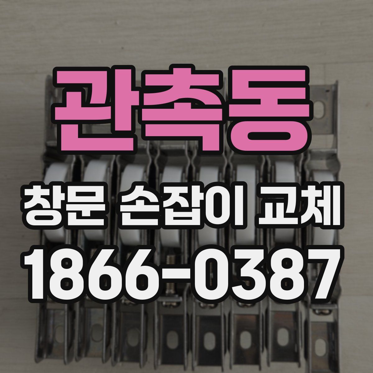 관촉동 창문 손잡이 교체
