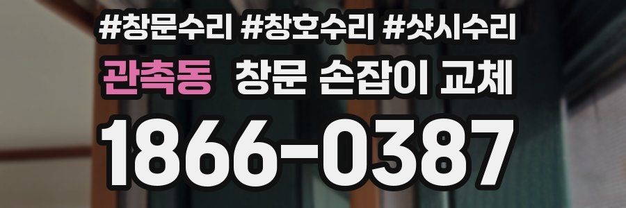 관촉동 창문 손잡이 교체