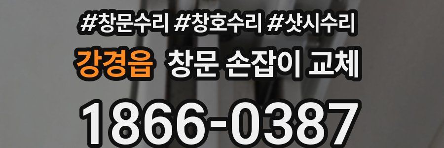 강경읍 창문 손잡이 교체