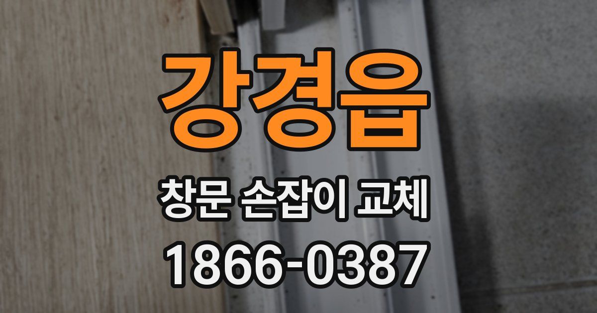강경읍 창문 손잡이 교체