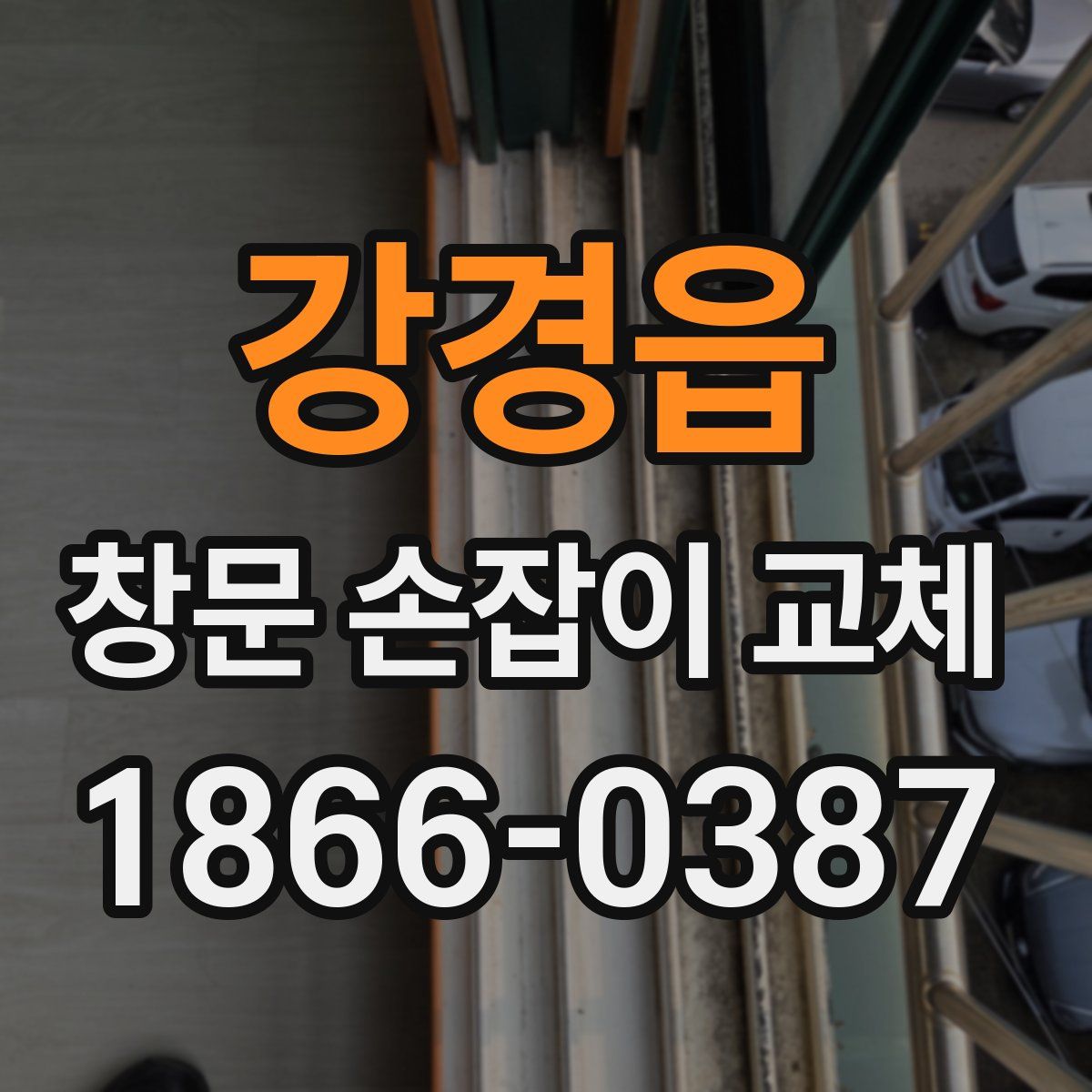 강경읍 창문 손잡이 교체