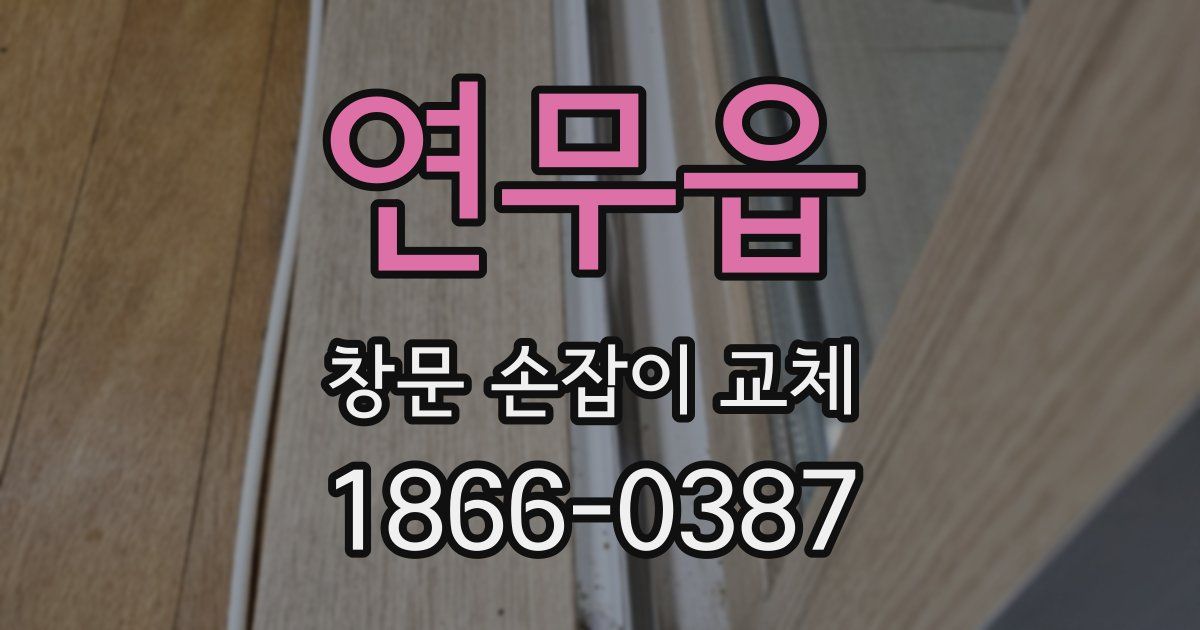 연무읍 창문 손잡이 교체