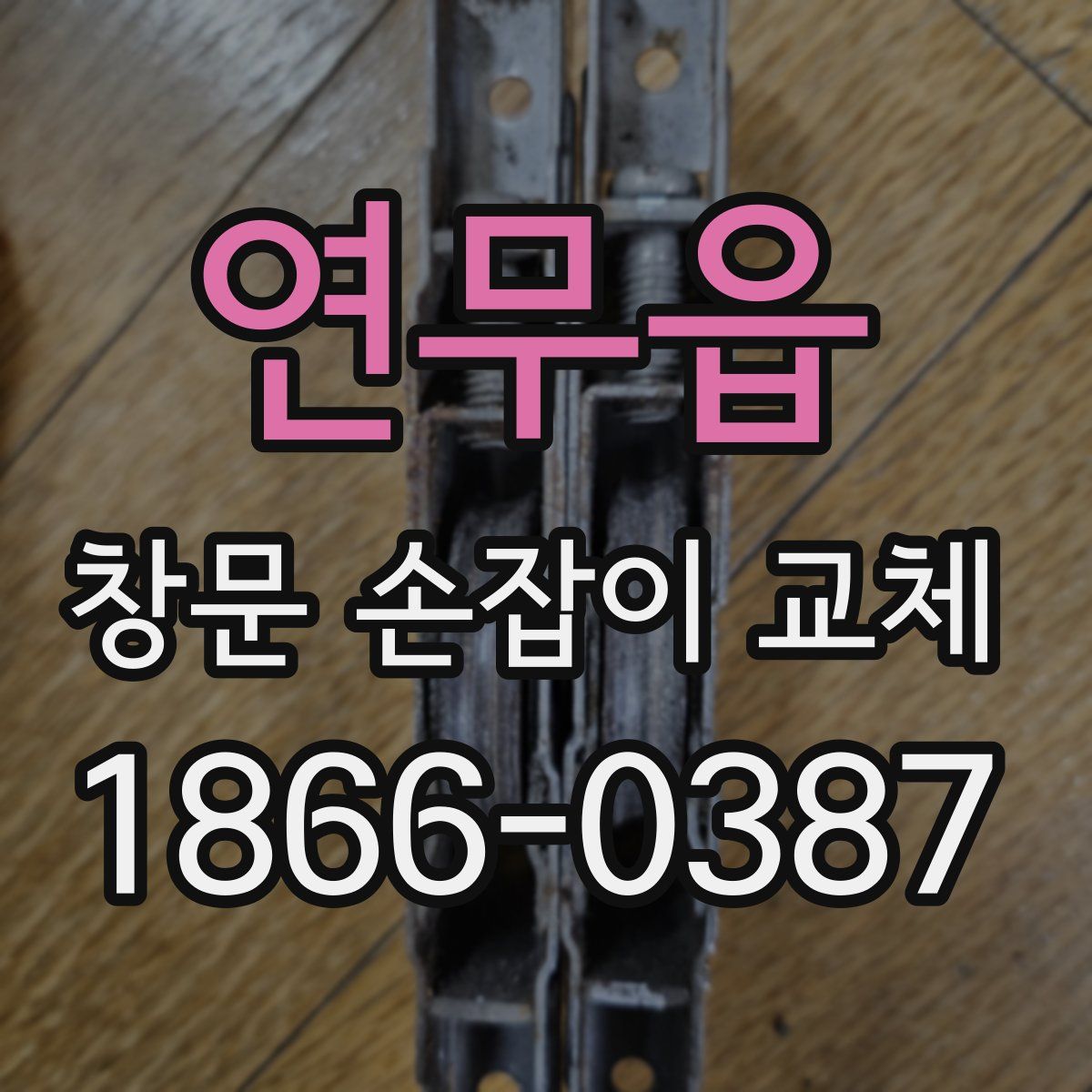 연무읍 창문 손잡이 교체
