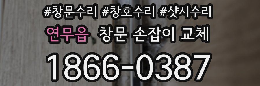 연무읍 창문 손잡이 교체