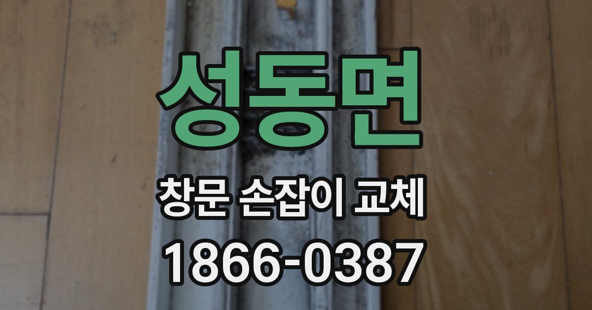 성동면 창문 손잡이 교체